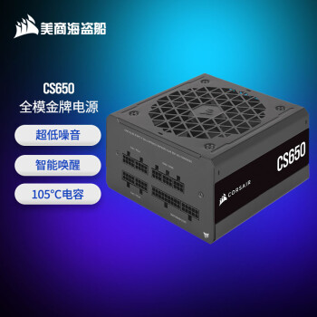 美商海盗船 CS650 650W 金牌认证 全模组 高功率ATX电源 低噪音 五年质保