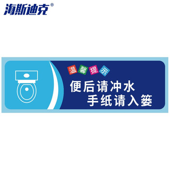 海斯迪克 gnjz-1347 安全警示贴纸（5张） 警示贴纸 便后请冲水手纸请入篓10×30cm