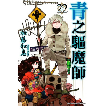 现货台版 青之驱魔师(22) 艺术插画绘本科幻漫画小说