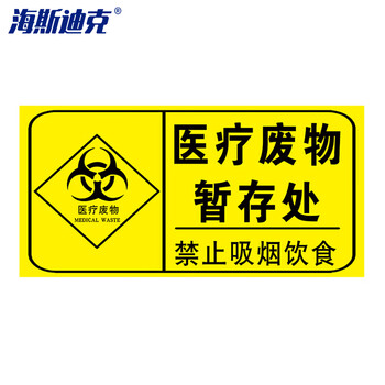 海斯迪克 HK-681 医疗废物标签 感染病理化学性标签 贴纸 医疗废物暂存处30*15cm