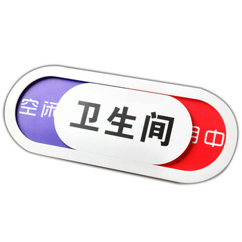 冰禹 BYbp-531 厕所提示牌 切换状态指示牌 使用中有人无人可滑动门牌 20*8cm
