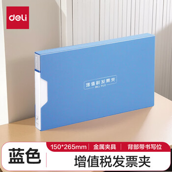 得力(deli)1只增值税专用发票收纳夹 财务票据办公用品 金属夹具资料文件夹板 5355蓝色