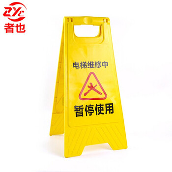 者也 A字牌电梯维修中暂停使用 1个 30*20*62CM 一级工程塑料