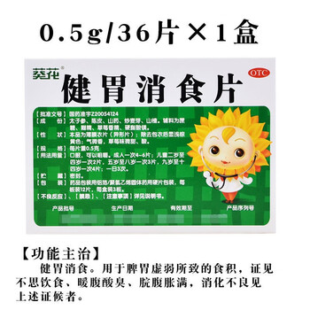 江中小葵花健胃消食片乳酸菌素72/32片改善胃部消化不良食欲不振 小