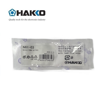 日本白光（HAKKO）FR301用吸嘴 N61-03（SS形）