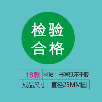 飞尔（FLYER）不干胶贴纸标签 仪器设备校准计量量具检验标安全合格【检验合格 18款 直径25mm 1000贴】