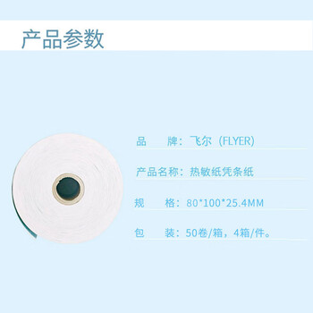 飞尔（FLYER）邮储银行-5.5寸热敏凭条纸  回单纸50卷/箱 4箱/件【80×100×25.4mm】