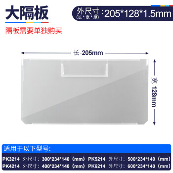 力王POWERKING 分隔板大隔板  205*1.5*128 适用PK3214, PK4214, PK5214, PK6214四种型号