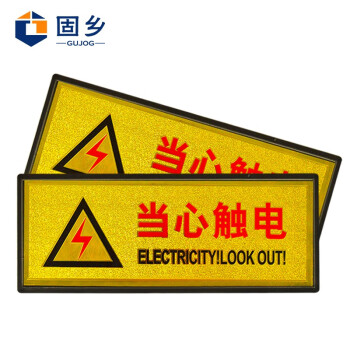 固乡（金箔当心触电标牌）耐磨损不掉色 有电危险注意安全电力电表箱标识标签