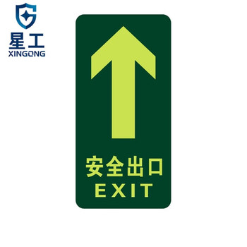 星工（XINGGONG）安全出口地贴夜光地贴荧光指示牌提示荧光通道牌 疏散方向 直行安全出口5个装