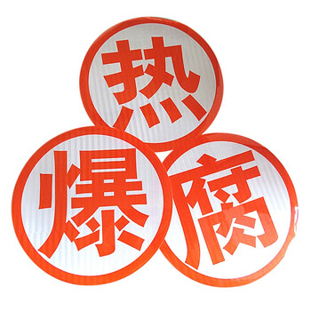 厚创 危险品橙色反光贴 油罐车橙色反光条爆字贴货车槽罐车强级反光条警示带 (爆)字帖