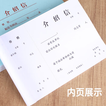 成文厚 中华老字号 财务用品凭证单据 介绍信介绍函证明信推荐函举荐信  1本装