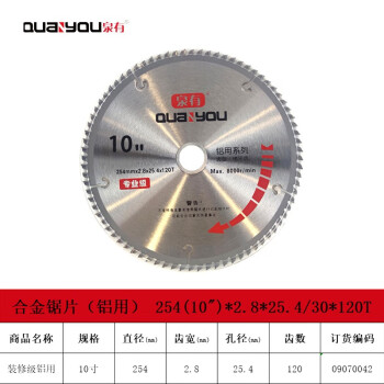 泉有（quanyou）10寸合金圆锯片硬质合金木工锯片木铝两用锯片 254(10")*2.8*25.4/30*120T铝用