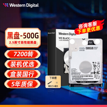 西部数据（WD）蓝盘 黑盘2.5英寸机械硬盘1t2t4t 笔记本加装升级机械硬盘 SATA3.0接口 500GB 【WD5000LPSX】7200转