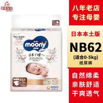 MOONY日本尤妮佳(Moony)皇家纸尿裤拉拉裤婴儿自然白金系列尿不湿 NB62片纸尿裤