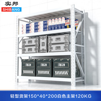 实邦货架轻型货架150*40*200白色主架120kg仓库储物架子置物架