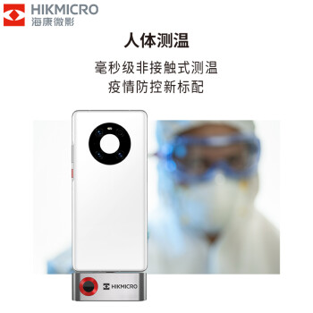 海康微影（HIKMICRO）便携式手机人体红外测温模组安卓手机便携式热像仪Type-C接口 P10B