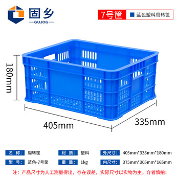 固乡加厚塑料箱（周转筐）周转箱蔬菜/物流箱储物服装厂快递收纳货框置仓库物筐 塑料蓝色7号405*335*180mm】