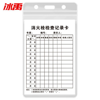 冰禹 BYaf-84 灭火器检查记录卡 送防水卡套扎带消火栓检查表巡查卡13*8cm A款