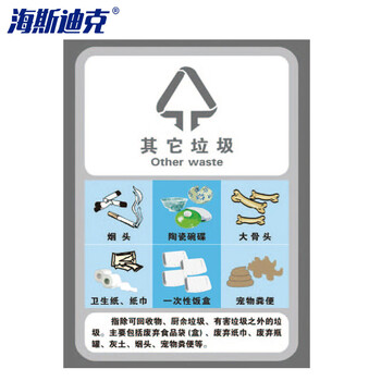 海斯迪克 HK-5010 垃圾桶分类标识贴纸 标签贴写真贴纸提示牌 15其他垃圾15×20cm