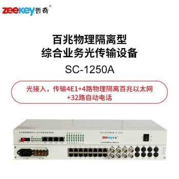 哲奇 SC-1250A 百兆物理隔离型综合业务光端机 4E1+4路隔离百兆+32话 FC单纤80KM 1对