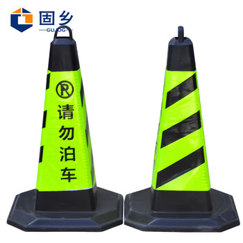 固乡 反光路锥方锥 禁止停车牌雪糕筒路障警示柱橡胶交通设施（黑黄请勿泊车路锥）