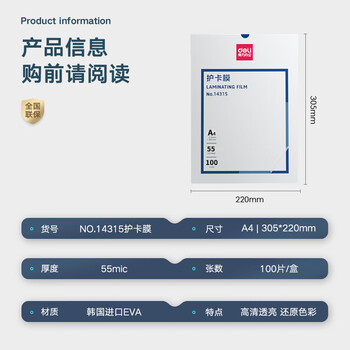 得力(deli)过塑机塑封机膜过塑膜 优质护卡膜/塑封膜305*220mm A4 55mic厚度100张/包14315