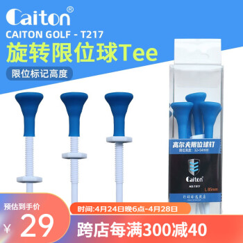 Caiton 高尔夫球钉 限位tee 塑料球梯 可调节高度 软胶球帽 阻力低稳定 T217-旋转限位球TEE【一盒5支】