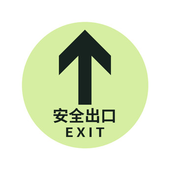 海斯迪克 HK-815 圆∧安全出口直行 自发光PVC地贴 指示牌墙贴荧光安全标牌消防标识贴