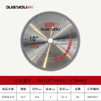泉有（quanyou） 10寸木工切片附件合金圆锯片硬质合金木工锯片254(10")*3*25.4/30*60T木用