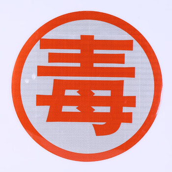 海斯迪克 gnjz-1362 危险品反光字贴 爆腐毒热燃 油罐车卡车货车警示贴 53*53cm(爆)