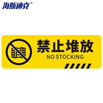 海斯迪克 HK-814  斜纹标识贴 10×30cm 温馨提示贴标识警示牌贴纸 禁止堆放