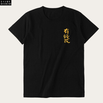 国服刺绣中国新疆棉衣服绣花刺绣有钱花带汉字的短袖t恤夏天文字图案