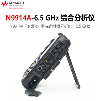 是德科技（Keysight）手持综测分析仪频谱矢量网络分析仪 N9914A-6.5GHz 