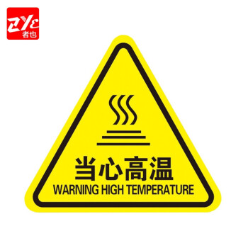 者也（ZYE) 10张PVC不干胶当心高温警示贴12*12CM 配电箱三角警告标志注意安全标示贴