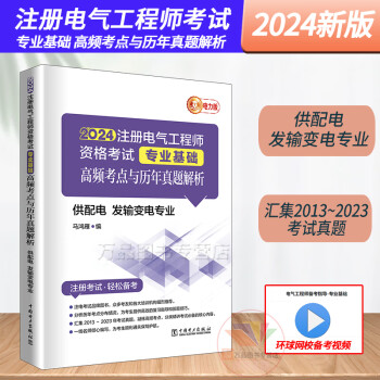 2024新版注册电气工程师执业资格考试专业基础高频考点与历年真题解析供配电发输变电专业注电考试培训发输电考试电气工程师2024