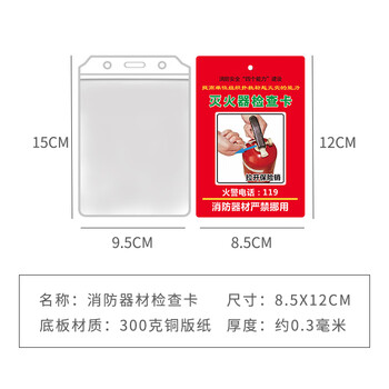 旷尔 消防器材检查记录卡 月检巡检登记表带透明卡套【灭火器检查卡】10个起批