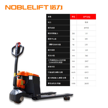 诺力NOBLELIFT电动搬运车EPT15Q载重1.5吨 货叉685*1150mm（带平衡轮）