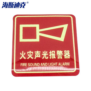 海斯迪克 gnjz-255 PVC夜光标识牌贴纸 报警按钮安全指示牌 10×10cm 火灾声光报警器