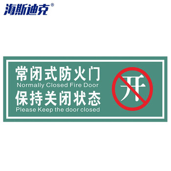 海斯迪克 HK-5126 消防安全标识牌 防火提示贴纸15*30cm 常闭式防火门请保持关闭7