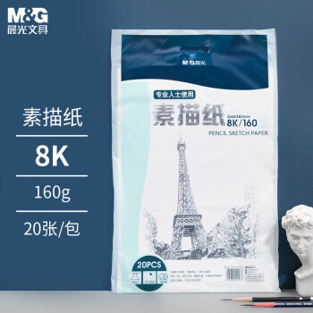 晨光（M&G）文具8K/160g素描纸绘画纸素描本美术写生学生初学8开20张加厚老师推荐六一节礼物