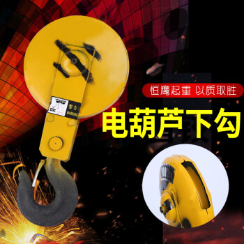贝德力钢丝绳电动葫芦下钩起重吊钩（普通）0.5T/1T/2T/3T/5T/10T 电动葫芦下钩 0.5T 
