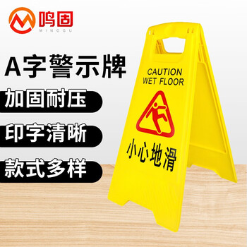 鸣固 A字告示牌 人字警示牌塑料指示牌 下雨下雪结冰当心滑倒提示人字牌A字牌 小心地滑