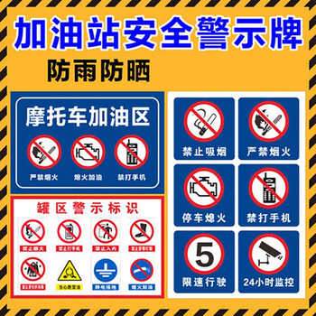 鸣固 油站标识牌 进站须知罐区牌 加油站安全警示牌 PVC塑料板标志警示牌 40*60CM 2号