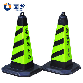 固乡 反光路锥方锥 禁止停车牌雪糕筒路障警示柱橡胶交通设施（黑黄请勿泊车路锥）