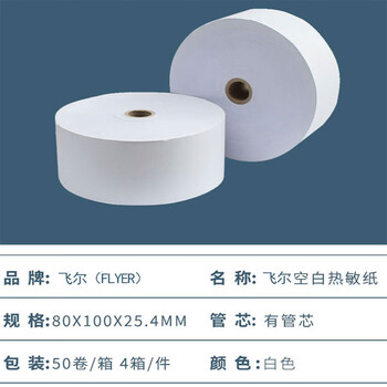 飞尔（FLYER）叫号纸空白热敏凭条纸 客户回单80×60×25.4mm 100卷/箱 5箱/件【FLz026】