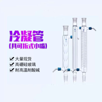 化科 直形冷凝器 球形冷凝管  可拆式小嘴 实验室蛇形冷凝管  蛇形400mm/24*24 
