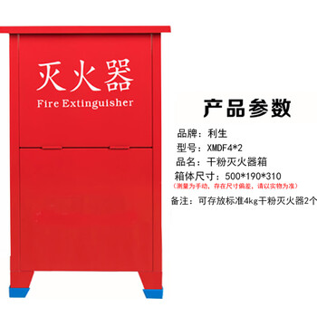 利生喷漆灭火器箱4kgx2灭火器箱加厚型消防箱 可放置4KG灭火器2个(空箱)XMDF4*2