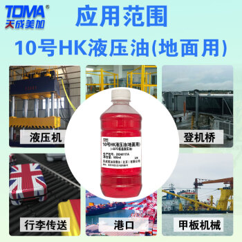 天成美加 TOMA 10号HK液压油（地面用） -55度低温液压油 四季通用 500ml/瓶