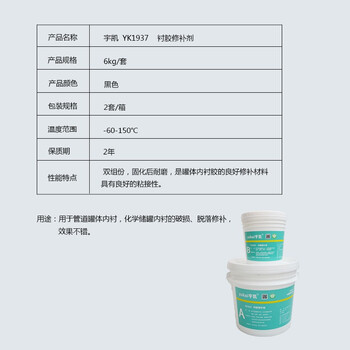 宇凯 YK1937 衬胶修补剂 6kg/套
